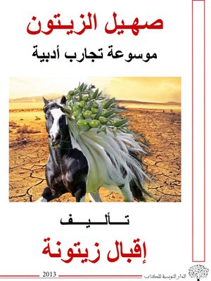 cover image of صهيل الزيتون